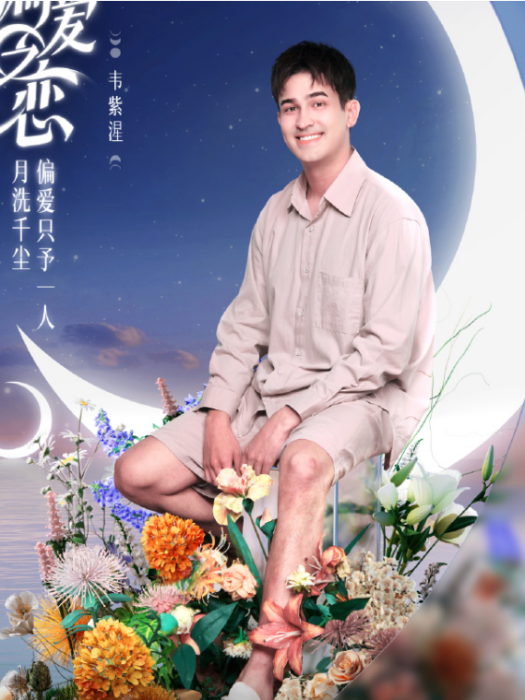 韋紫湦(節目《偏愛之戀》節目嘉賓) 韋紫湦(節目《偏愛之戀》節目嘉賓)