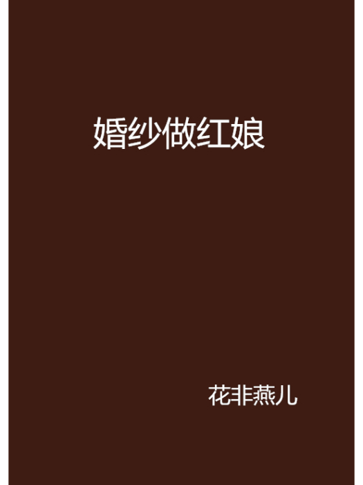 婚紗做紅娘 婚紗做紅娘