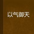 以氣御天