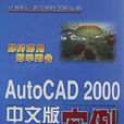 AutoCAD 2000中文版綜合套用實例