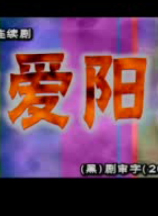趙龍豪(趙春羊)