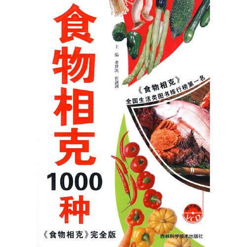 食物相剋1000種 食物相剋1000種