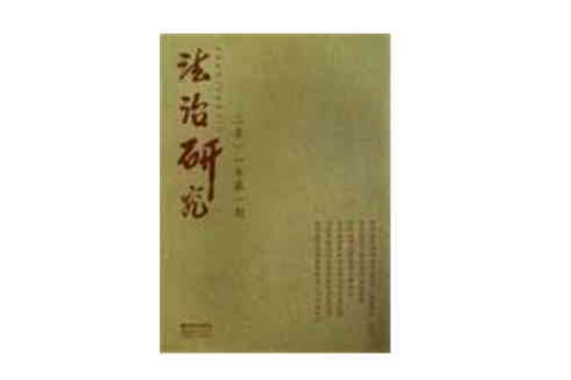 法治研究 法治研究