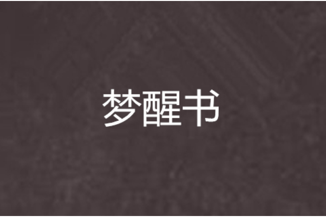 夢醒書 夢醒書
