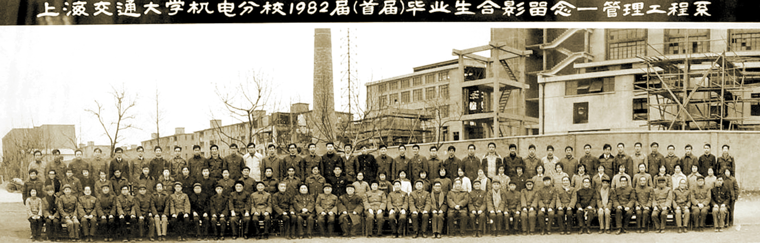 上海交通大學機電分校管理工程系首屆78級畢業生合影