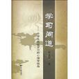 學習問道:中學生高效學習的心理學視角(學習問道) 學習問道:中學生高效學習的心理學視角(學習問道)