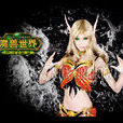 緋紅之王(魔獸玩家、COSER) 緋紅之王(魔獸玩家、COSER)