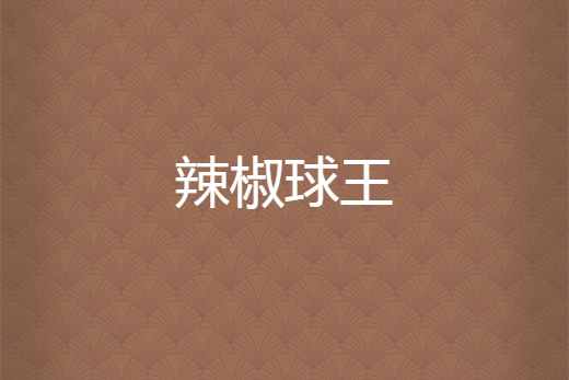 辣椒球王 辣椒球王