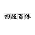 四肢百體 四肢百體