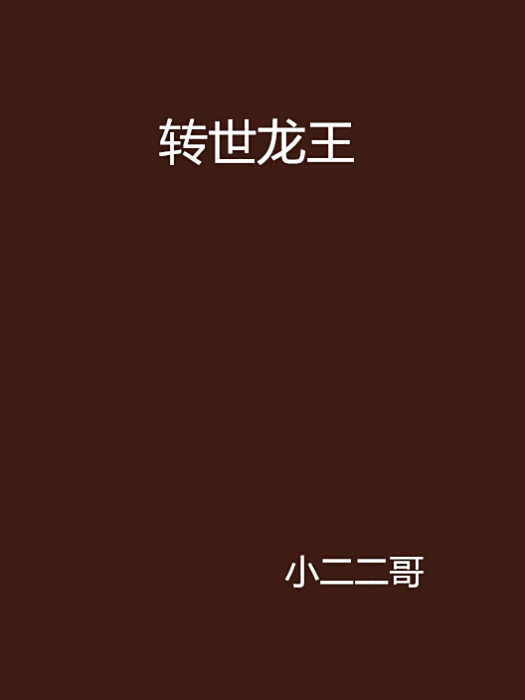 轉世龍王 轉世龍王