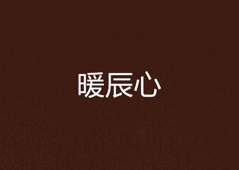 暖辰心