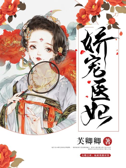 嬌寵醫妃 嬌寵醫妃
