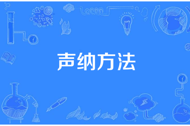 聲納方法 聲納方法