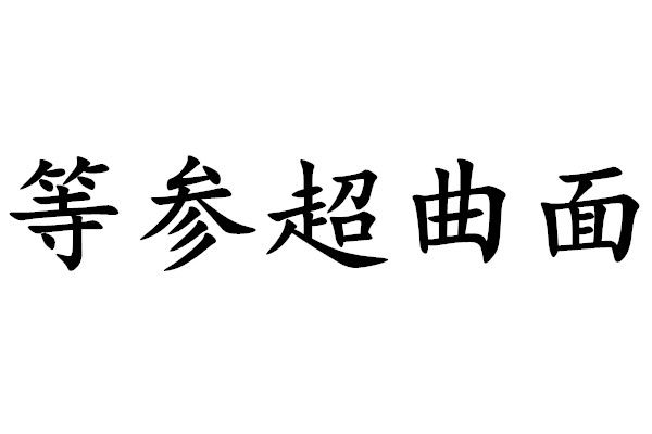 等參超曲面 等參超曲面