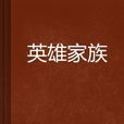 英雄家族 英雄家族