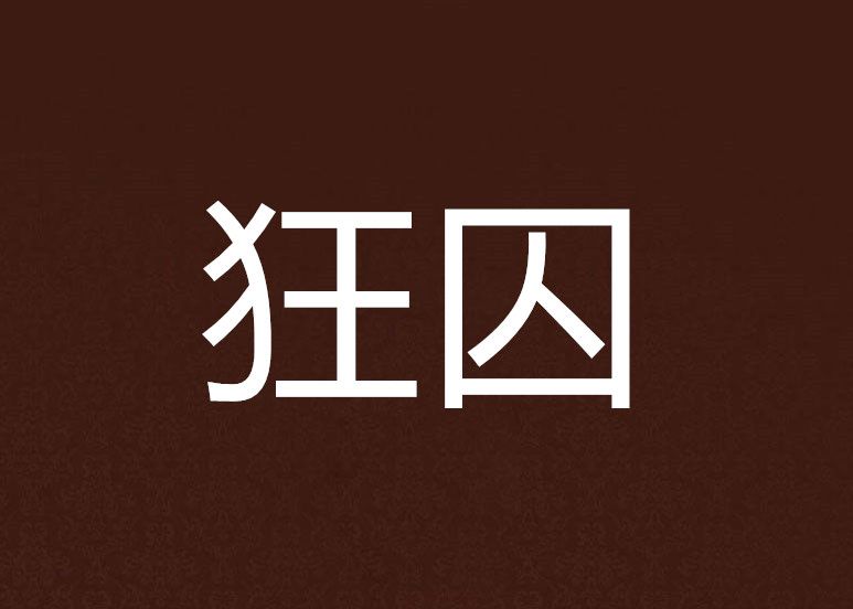 狂囚 狂囚