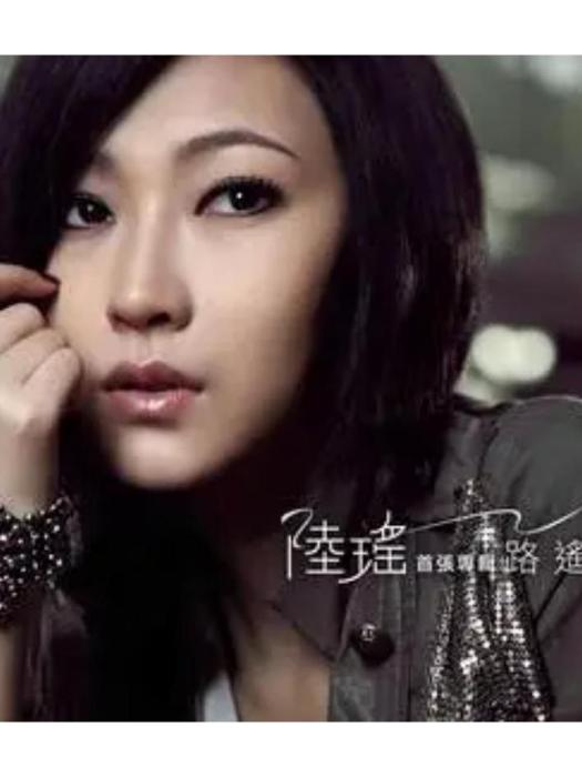 I Do(陸瑤《路遙》專輯中的歌曲)