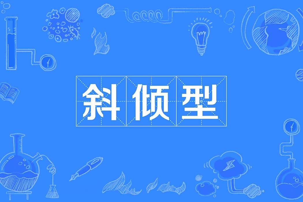 斜傾型 斜傾型