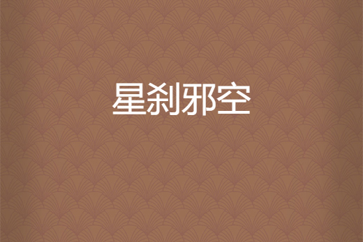 星剎邪空 星剎邪空