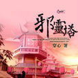 邪靈塔 邪靈塔
