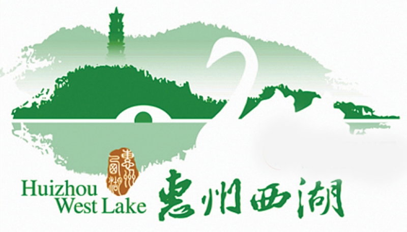 惠州西湖旅遊標誌