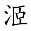 洍 洍
