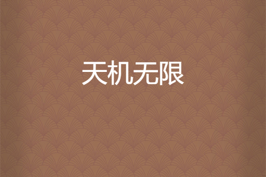 天機無限(忘我痴銘所著小說) 天機無限(忘我痴銘所著小說)