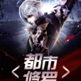 都市修羅(TD先生著網路小說) 都市修羅(TD先生著網路小說)