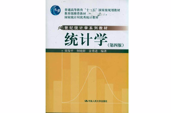 統計學(2009年賈俊平何曉群金勇進著書)