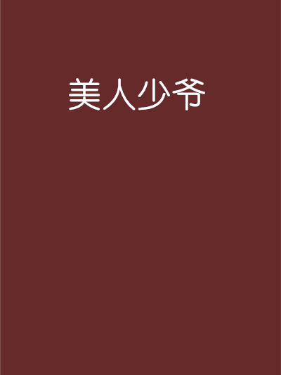 美人少爺 美人少爺