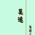 莫追(鬼鬍子77創作的網路小說) 莫追(鬼鬍子77創作的網路小說)