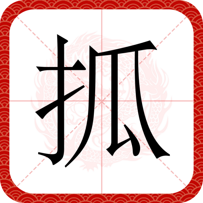 㧓 㧓