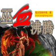 巫血沸騰(縱橫中文網網小說) 巫血沸騰(縱橫中文網網小說)