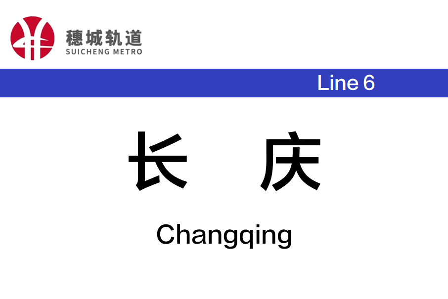 長慶站(中國湖南省長沙市境內捷運車站) 長慶站(中國湖南省長沙市境內捷運車站)