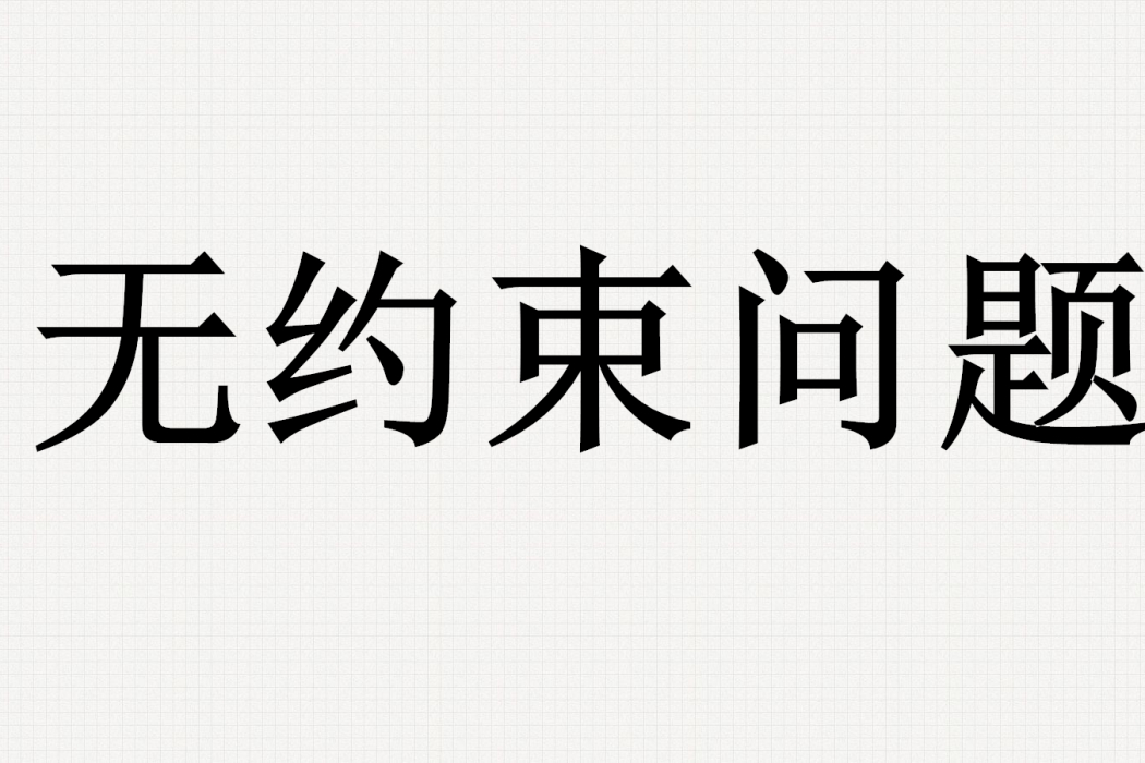 無約束問題