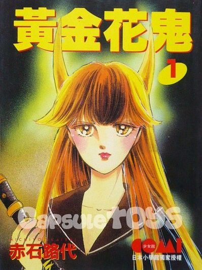 黃金花鬼 黃金花鬼