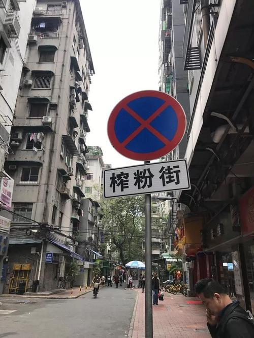 榨粉街 榨粉街