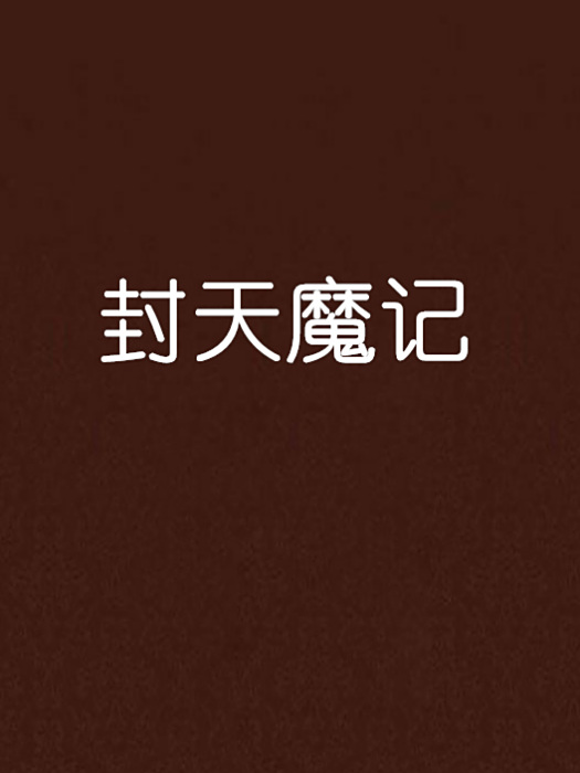 封天魔記 封天魔記