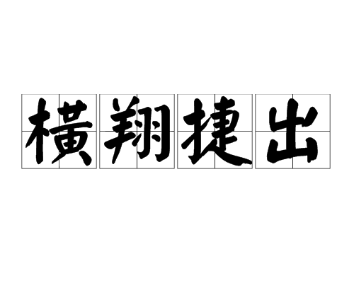 橫翔捷出 橫翔捷出