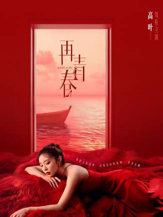 高葉(中國內地影視女演員) 高葉(中國內地影視女演員)