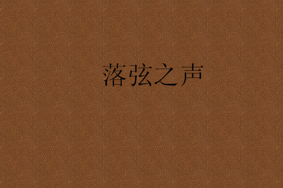 落弦之聲 落弦之聲