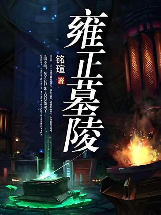 雍正墓陵 雍正墓陵
