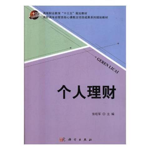個人理財(2018年科學出版社出版的圖書) 個人理財(2018年科學出版社出版的圖書)