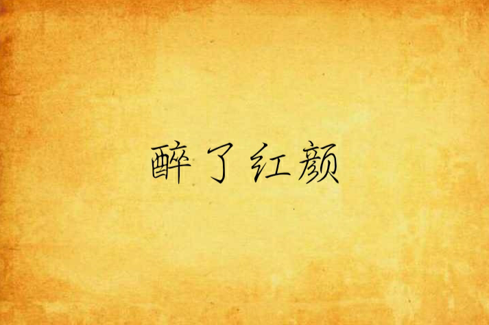 醉了紅顏 醉了紅顏