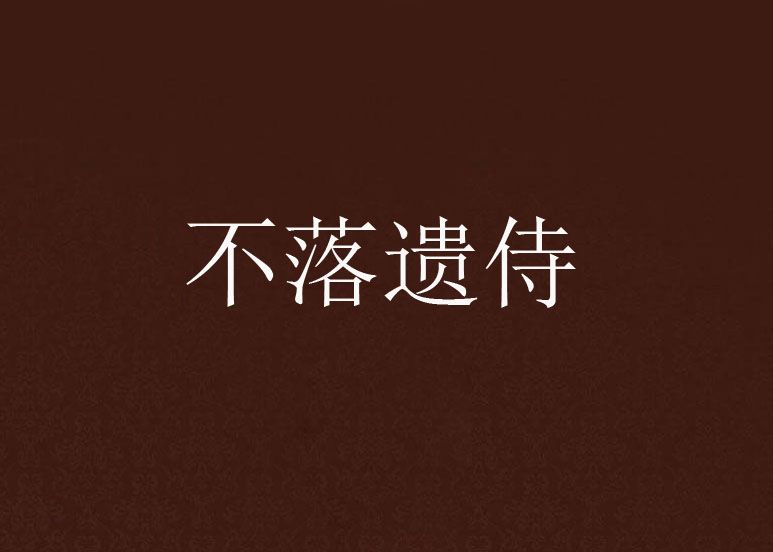 不落遺侍 不落遺侍