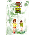 雲裳(秦文君所著小說) 雲裳(秦文君所著小說)