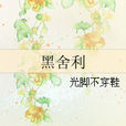 黑舍利