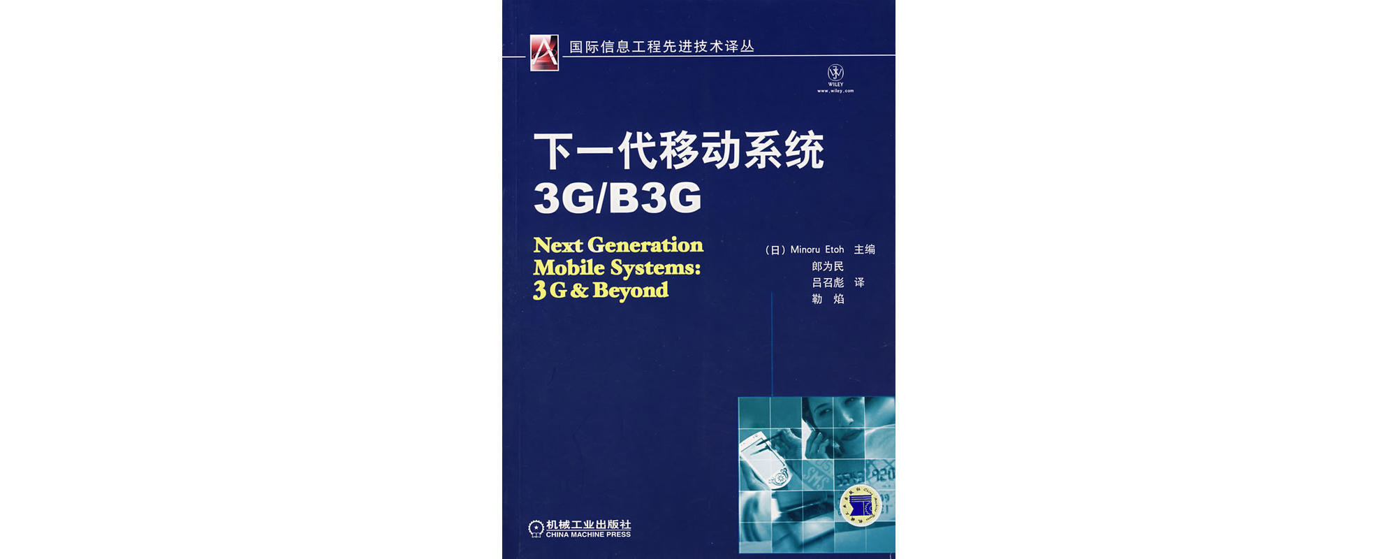 下一代移動系統3G/B3G