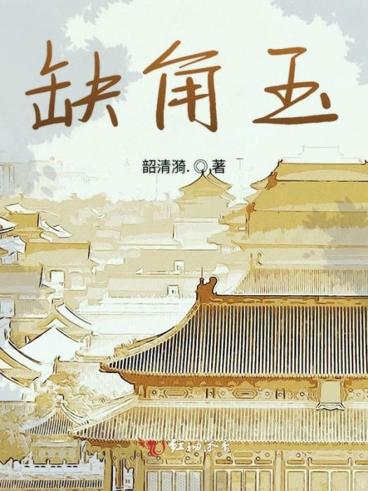 缺角玉 缺角玉