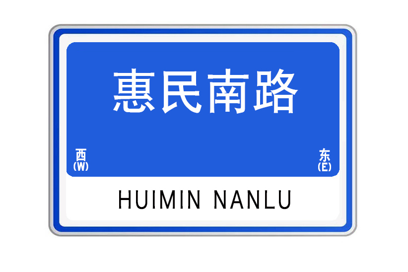 惠民南路(湖北省武漢市惠民南路) 惠民南路(湖北省武漢市惠民南路)